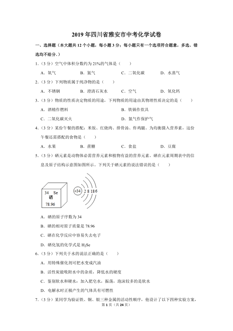 2019年四川省雅安市中考化学试卷含详细答案_第1页