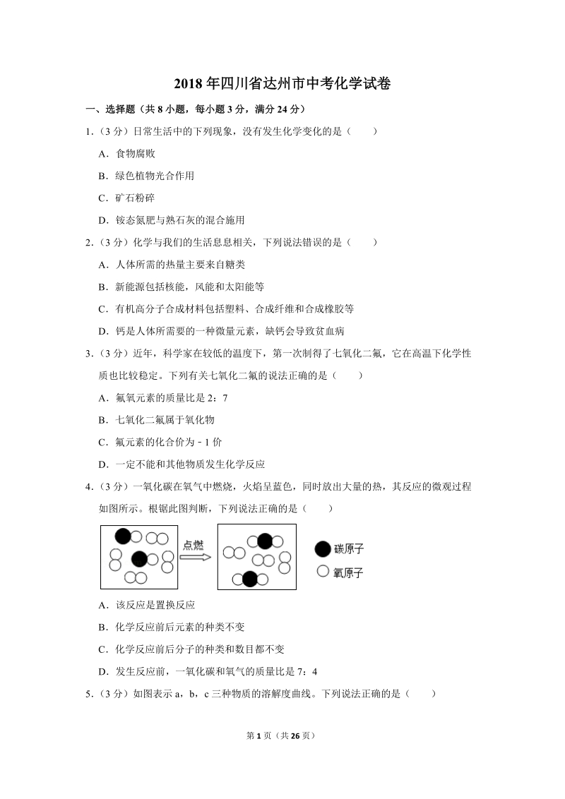 2018年四川省达州市中考化学试卷含详细答案_第1页