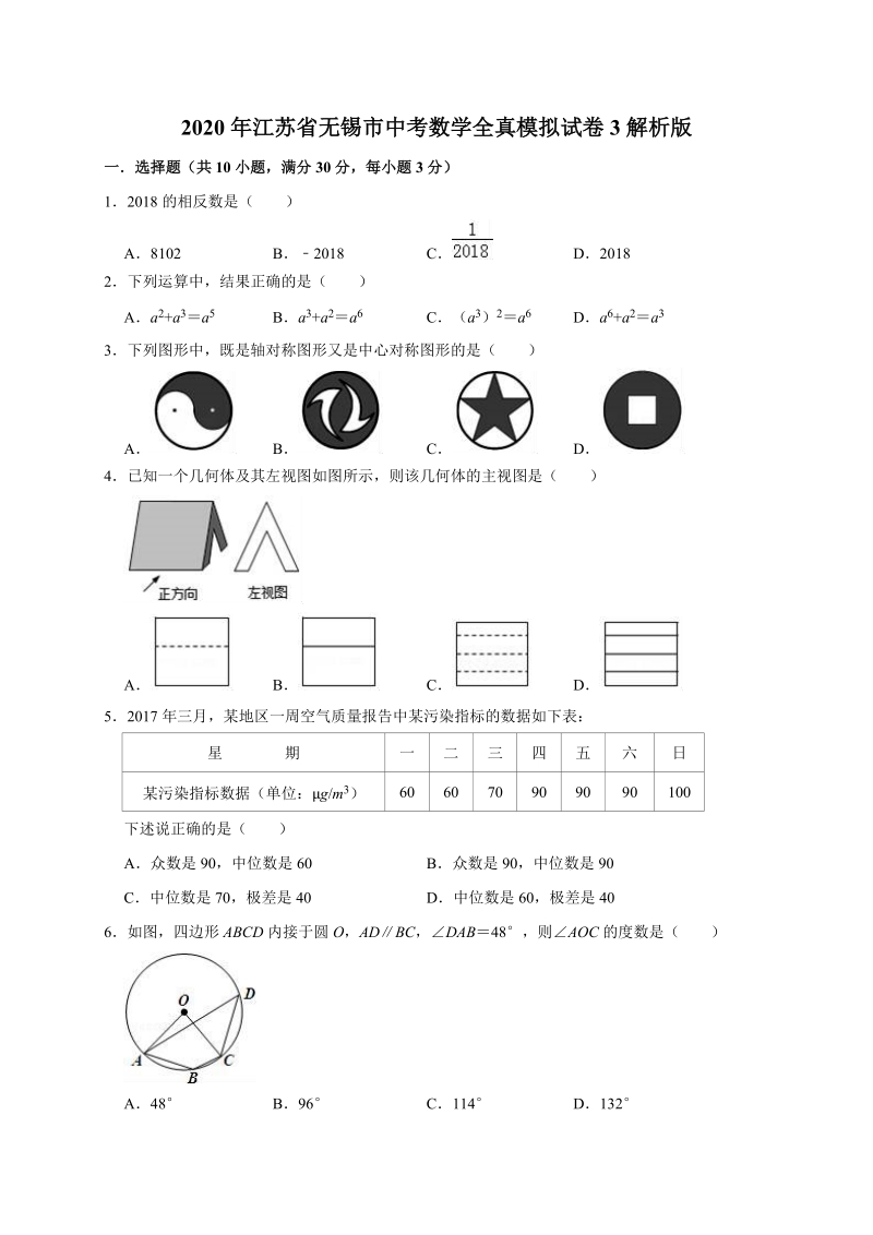 2020年江苏省无锡市中考数学全真模拟试卷3解析版_第1页