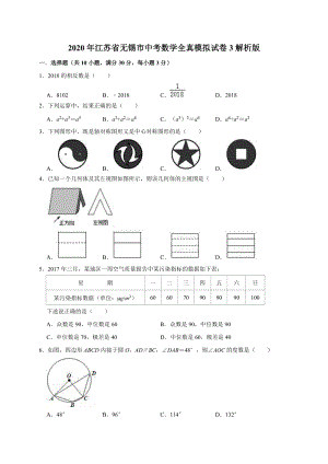 2020年江苏省无锡市中考数学全真模拟试卷3解析版