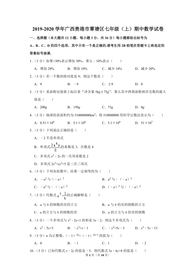 2019-2020学年广西贵港市覃塘区七年级（上）期中数学试卷（含详细解答）_第1页