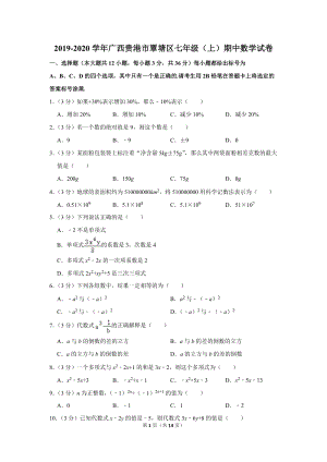 2019-2020学年广西贵港市覃塘区七年级（上）期中数学试卷（含详细解答）