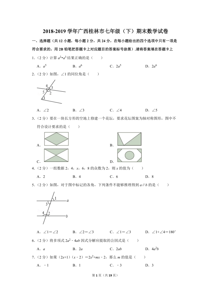 2018-2019学年广西桂林市七年级（下）期末数学试卷（含详细解答）_第1页