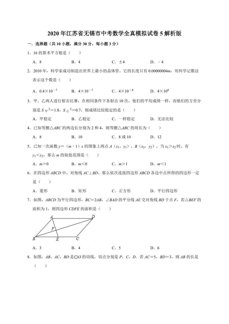 2020年江苏省无锡市中考数学全真模拟试卷5解析版_第1页