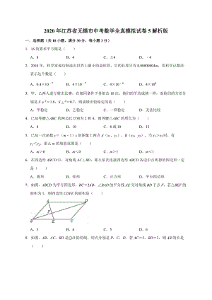 2020年江苏省无锡市中考数学全真模拟试卷5解析版