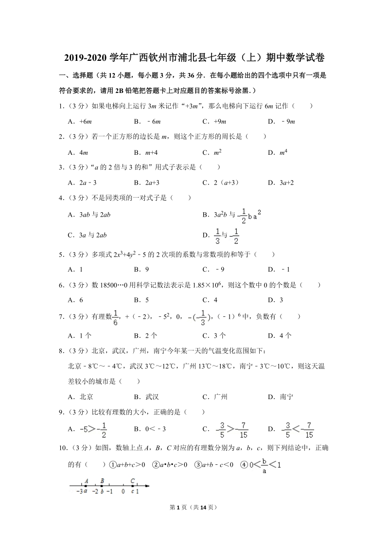 2019-2020学年广西钦州市浦北县七年级（上）期中数学试卷（含详细解答）_第1页