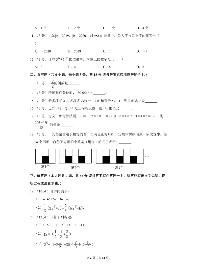 2019-2020学年广西钦州市浦北县七年级（上）期中数学试卷（含详细解答）_第2页