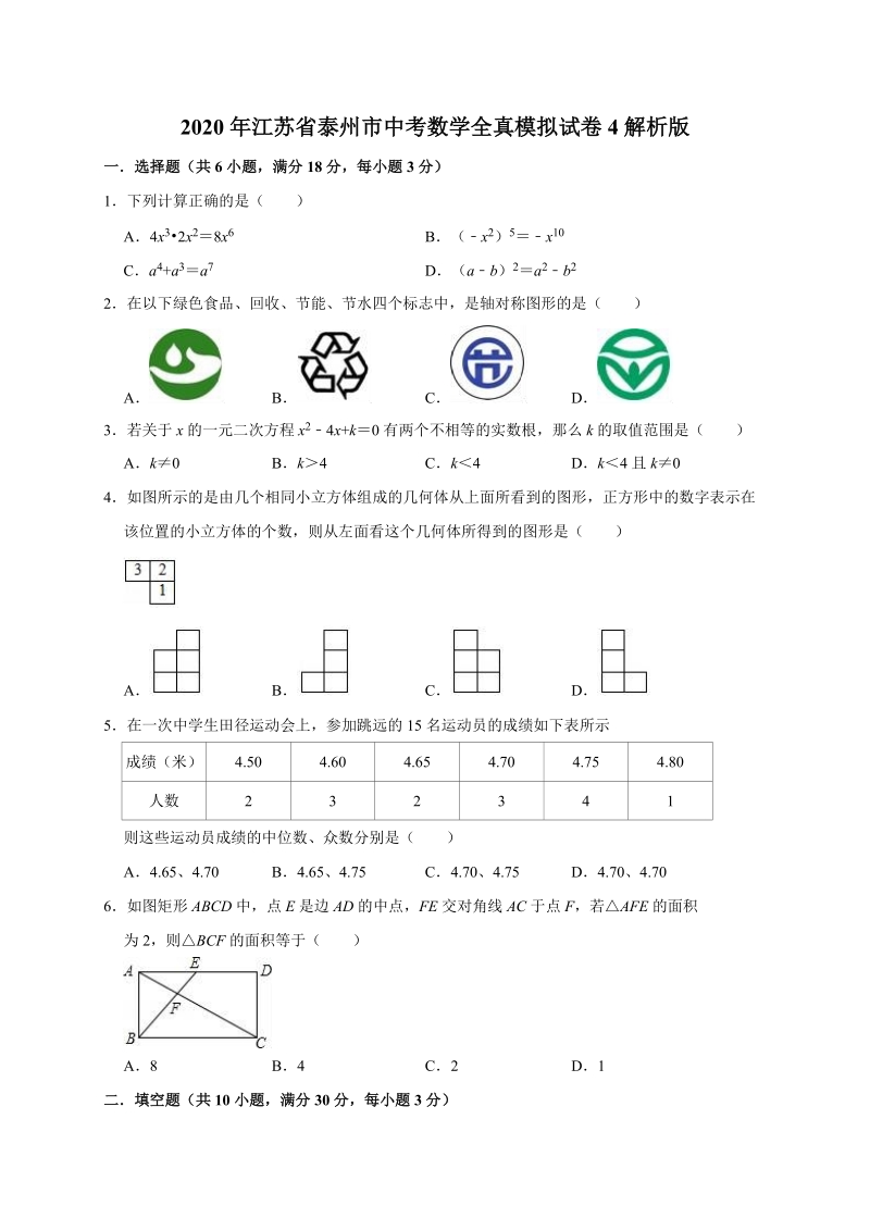 2020年江苏省泰州市中考数学全真模拟试卷4解析版_第1页