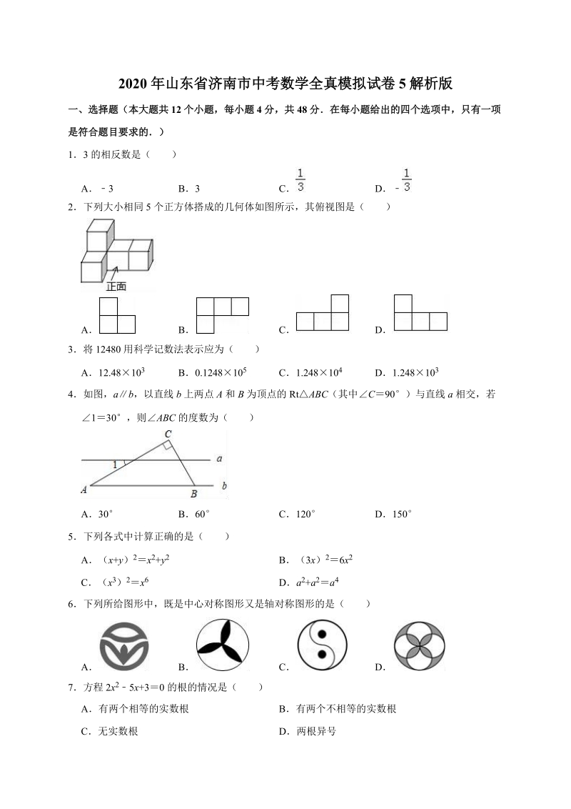 2020年山东省济南市中考数学全真模拟试卷5解析版_第1页