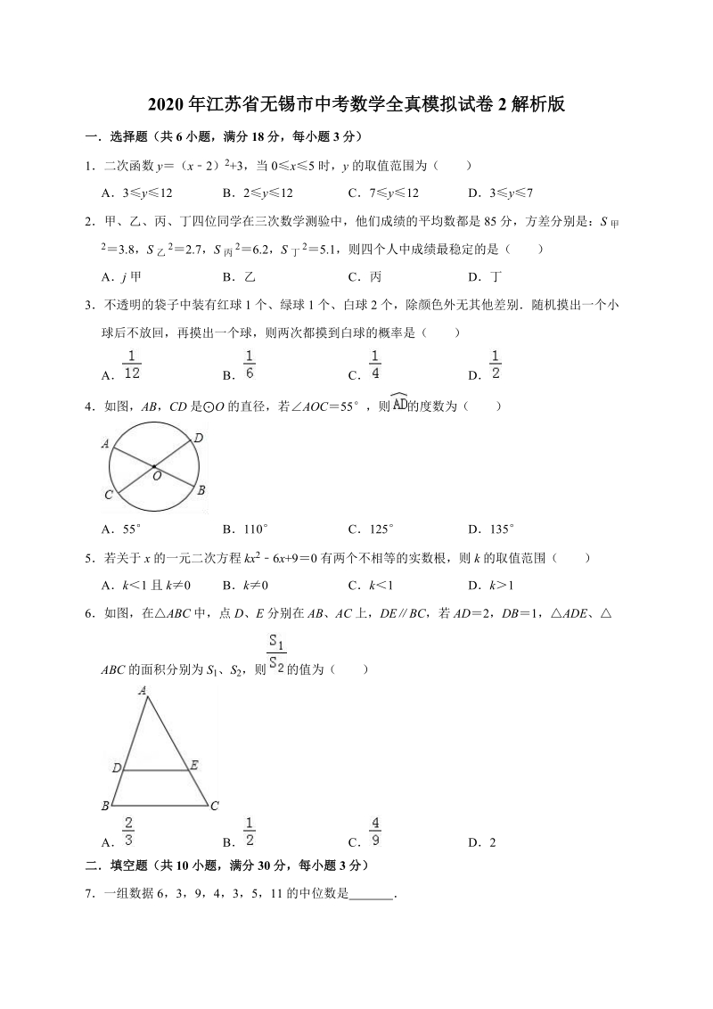 2020年江苏省无锡市中考数学全真模拟试卷2解析版_第1页