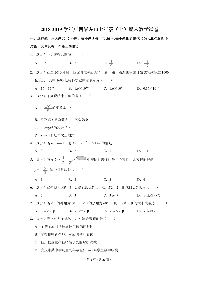 2018-2019学年广西崇左市七年级（上）期末数学试卷（含详细解答）_第1页