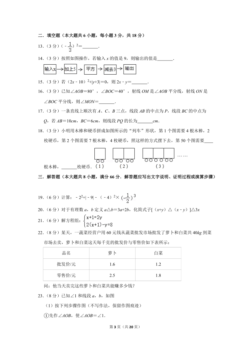 2018-2019学年广西崇左市七年级（上）期末数学试卷（含详细解答）_第3页