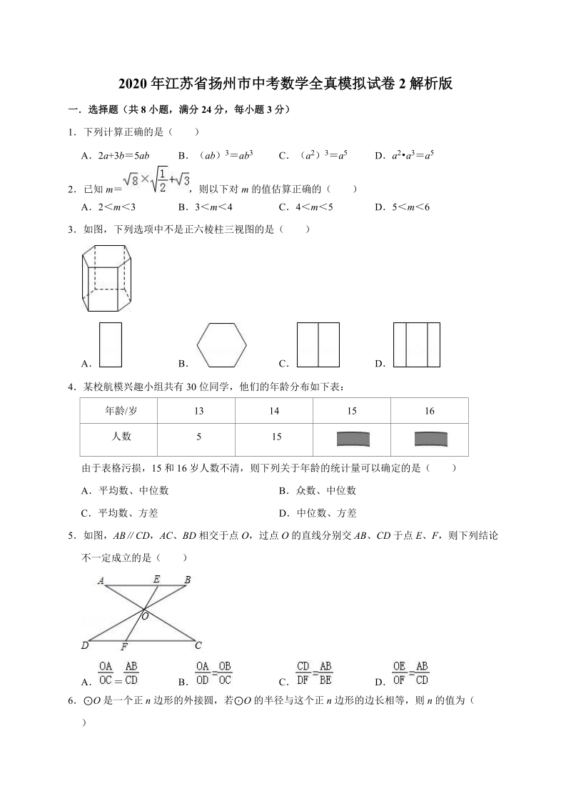 2020年江苏省扬州市中考数学全真模拟试卷2解析版_第1页