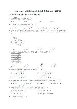 2020年山东省滨州市中考数学全真模拟试卷2解析版