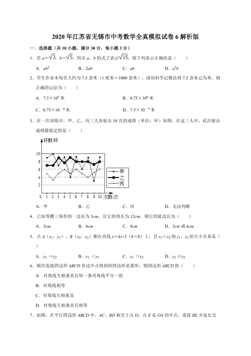 2020年江苏省无锡市中考数学全真模拟试卷6解析版_第1页