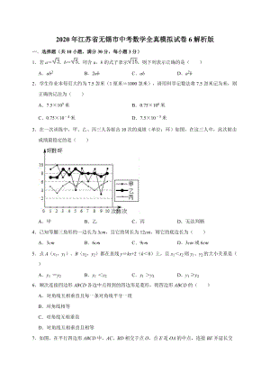 2020年江苏省无锡市中考数学全真模拟试卷6解析版