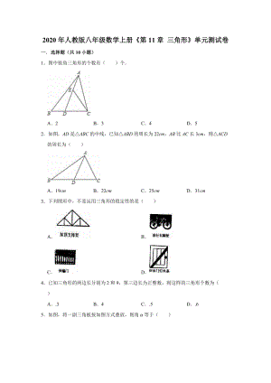 2020年人教版八年级数学上册《第11章三角形》单元测试卷（解析版）
