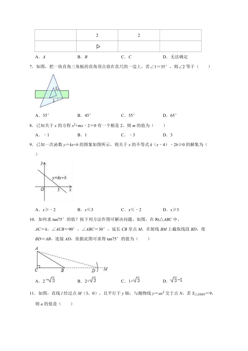 2020年山东省济南市中考数学全真模拟试卷4解析版_第2页