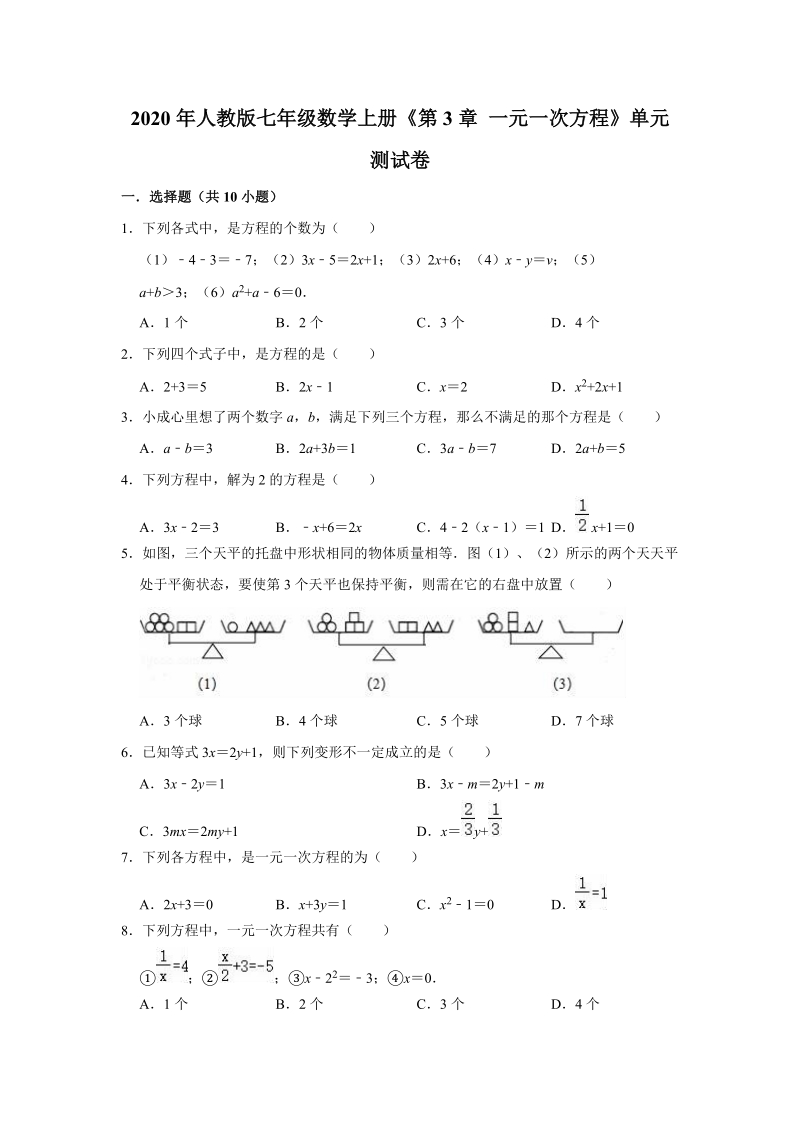 2020年人教版七年级数学上册《第3章一元一次方程》单元测试卷（解析版）_第1页