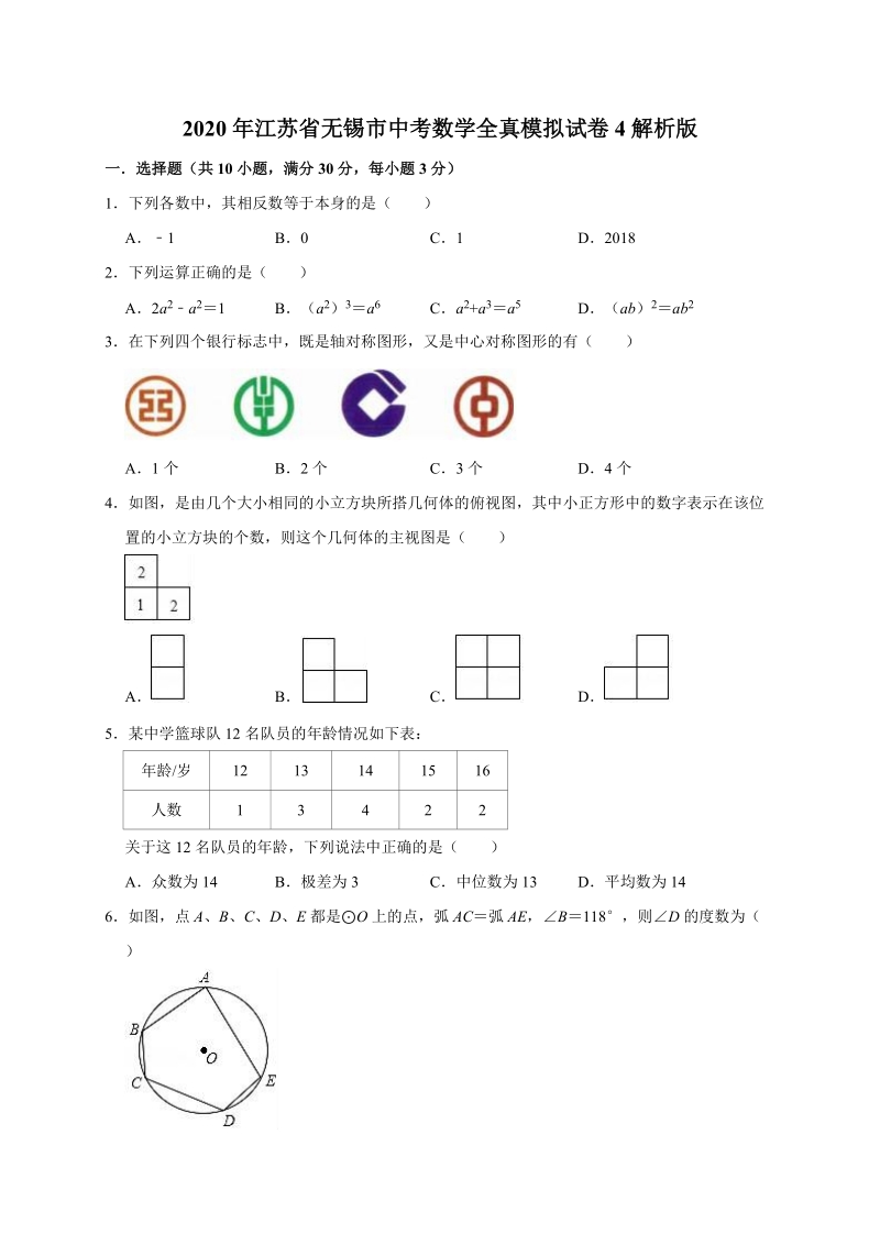 2020年江苏省无锡市中考数学全真模拟试卷4解析版_第1页