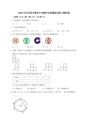 2020年江苏省无锡市中考数学全真模拟试卷4解析版