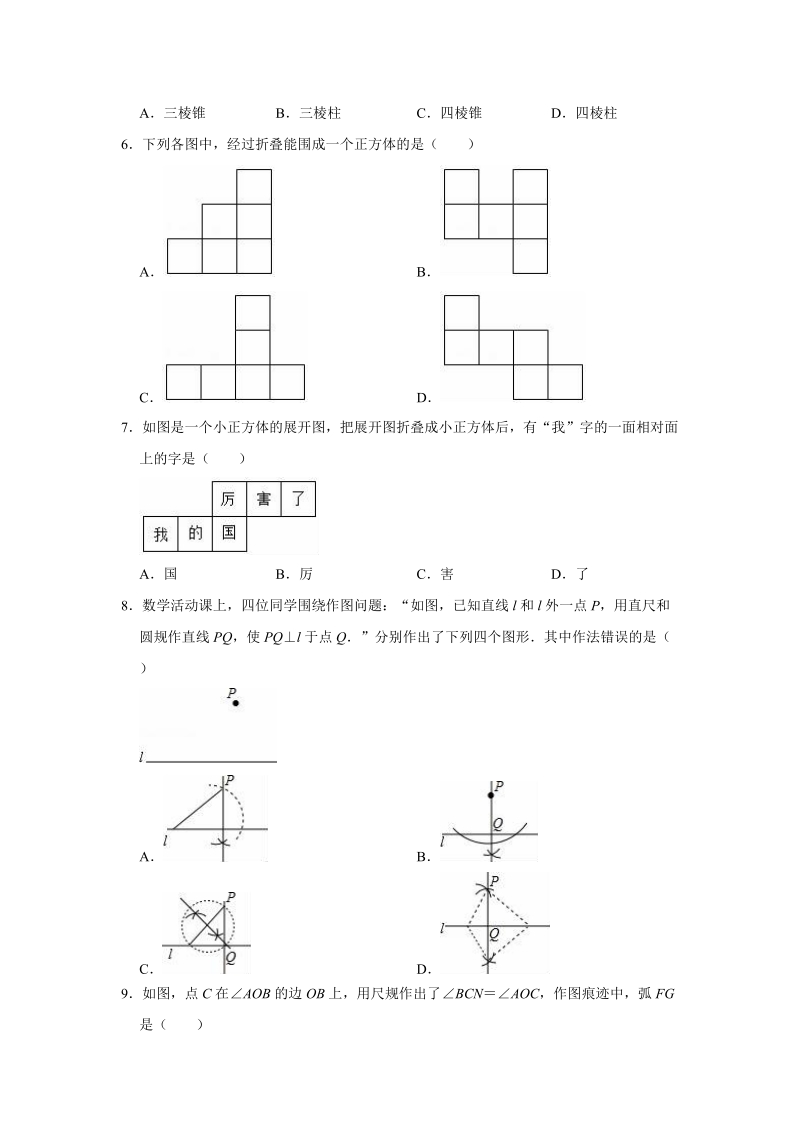 2020年人教版七年级数学上册《第4章几何图形初步》单元测试卷（解析版）_第2页