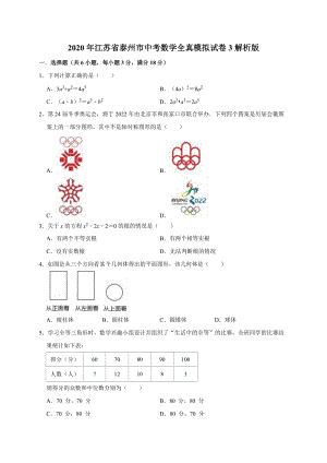 2020年江苏省泰州市中考数学全真模拟试卷3解析版