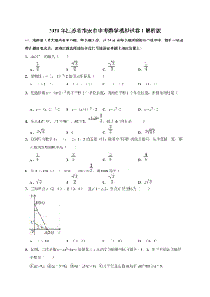 2020年江苏省淮安市中考数学模拟试卷1解析版