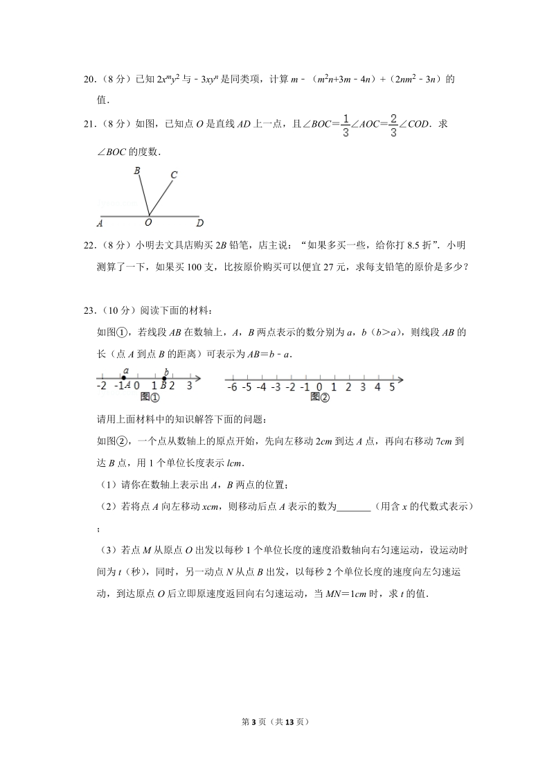 2018-2019学年广西柳州市七年级（上）期末数学试卷（含详细解答）_第3页