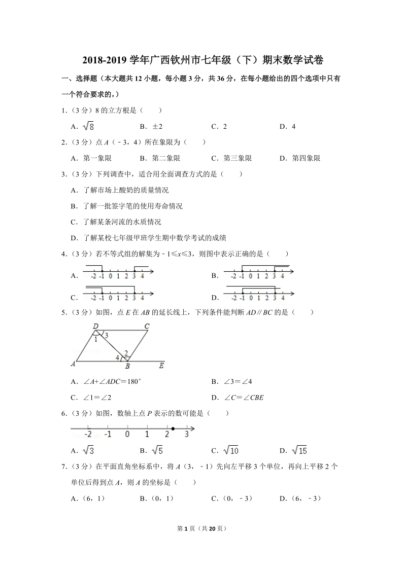 2018-2019学年广西钦州市七年级（下）期末数学试卷（含详细解答）_第1页