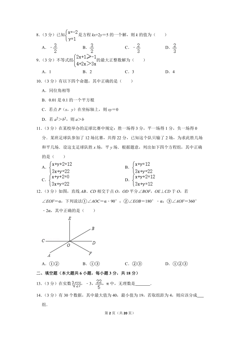 2018-2019学年广西钦州市七年级（下）期末数学试卷（含详细解答）_第2页