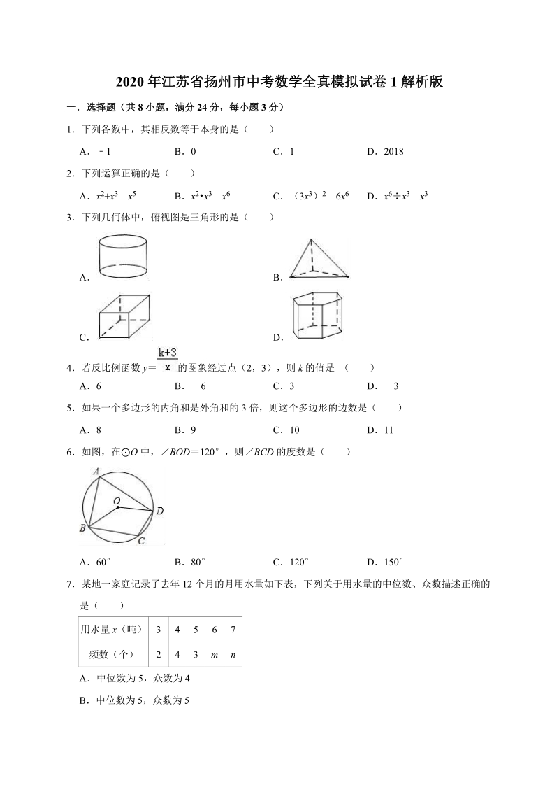 2020年江苏省扬州市中考数学全真模拟试卷1解析版_第1页