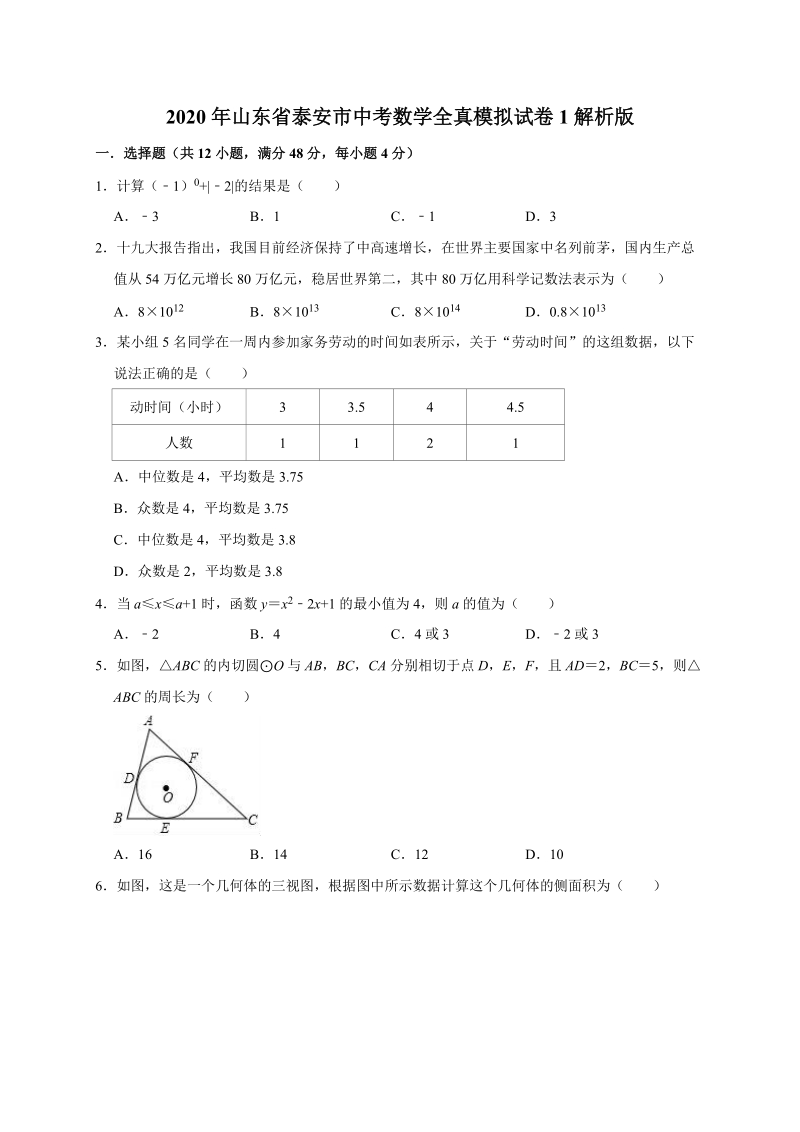 2020年山东省泰安市中考数学全真模拟试卷1解析版_第1页