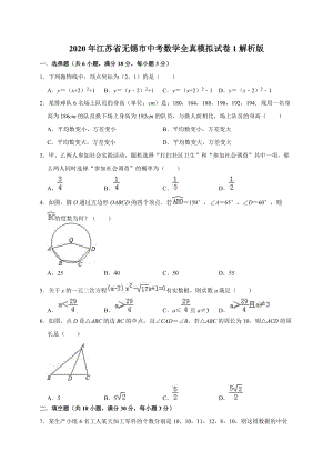 2020年江苏省无锡市中考数学全真模拟试卷1解析版