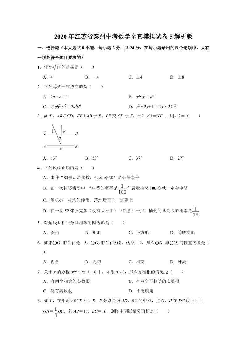 2020年江苏省泰州中考数学全真模拟试卷5解析版_第1页