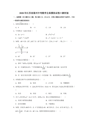 2020年江苏省泰州中考数学全真模拟试卷5解析版