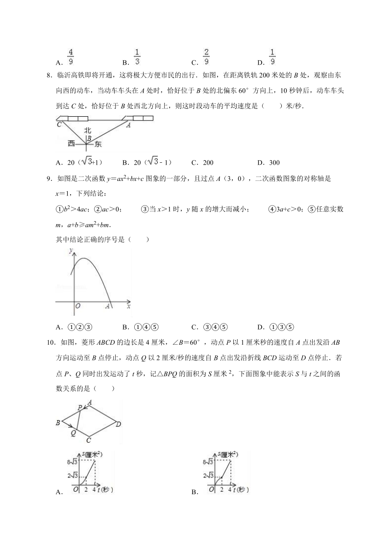 2020年山东省泰安市中考数学全真模拟试卷2解析版_第2页