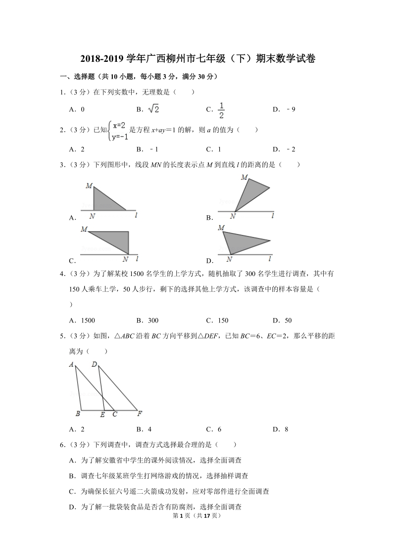 2018-2019学年广西柳州市七年级（下）期末数学试卷（含详细解答）_第1页