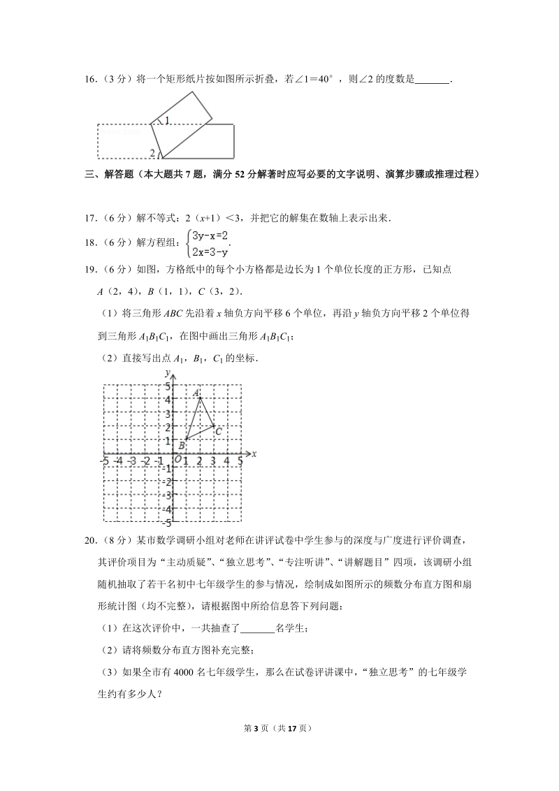 2018-2019学年广西柳州市七年级（下）期末数学试卷（含详细解答）_第3页