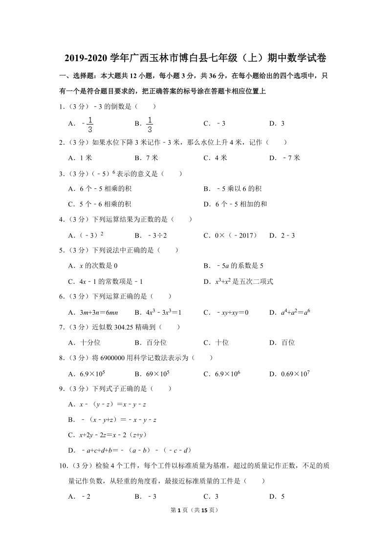2019-2020学年广西玉林市博白县七年级（上）期中数学试卷（含详细解答）_第1页