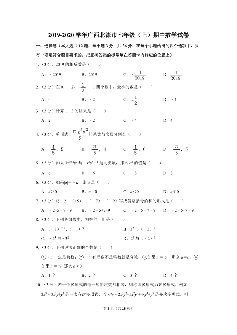 2019-2020学年广西北流市七年级（上）期中数学试卷（含详细解答）_第1页