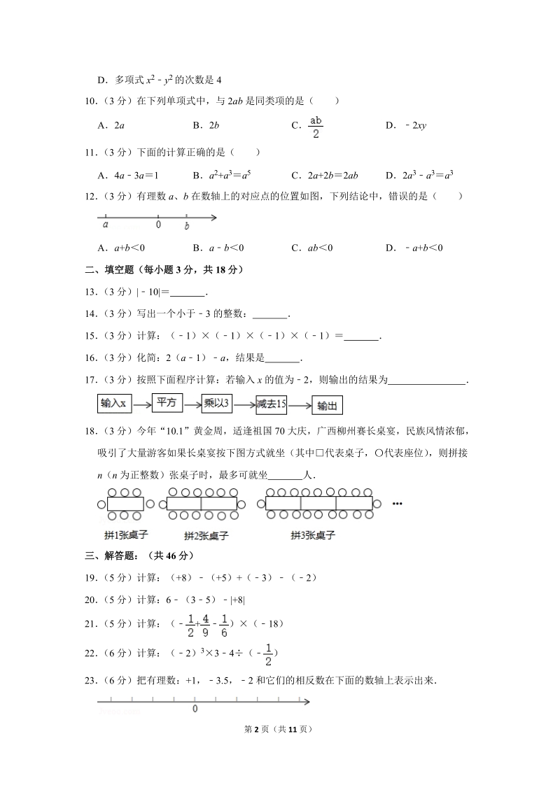 2019-2020学年广西岑溪市七年级（上）期中数学试卷（含详细解答）_第2页