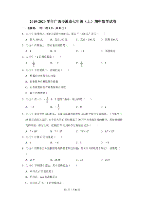 2019-2020学年广西岑溪市七年级（上）期中数学试卷（含详细解答）