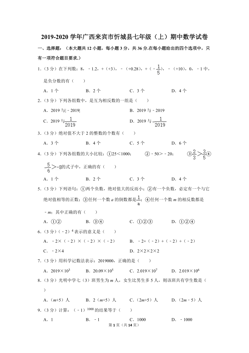 2019-2020学年广西来宾市忻城县七年级（上）期中数学试卷（含详细解答）_第1页