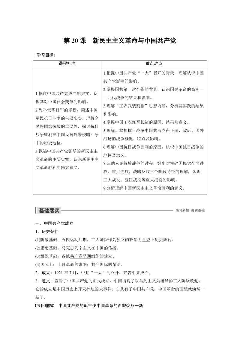 第20课 新民主主义革命与中国共产党 学案（含答案）_第1页