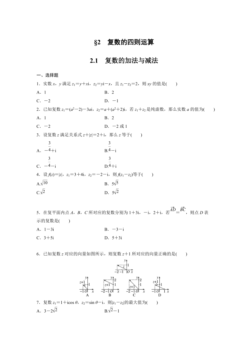 2.1 复数的加法与减法 课时作业（含答案）_第1页