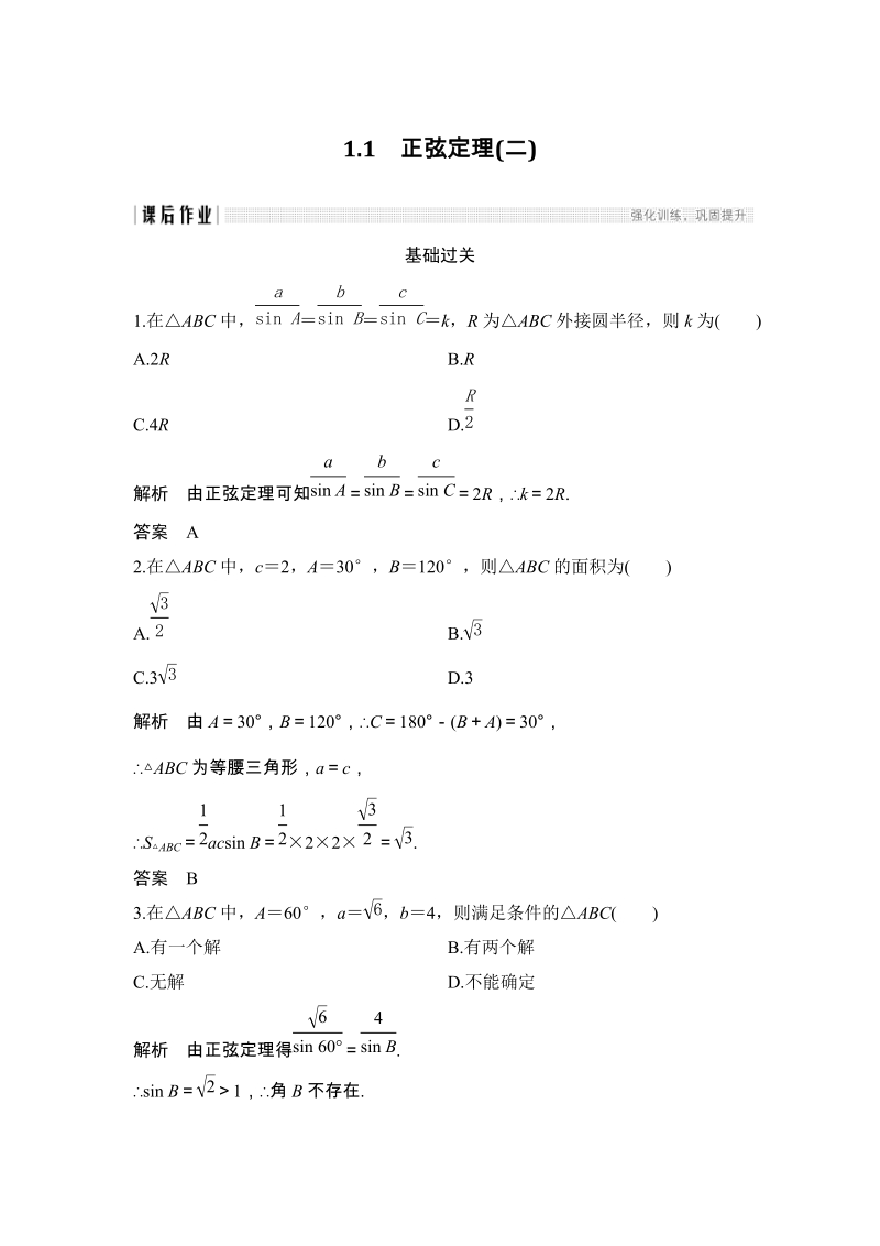 1.1 正弦定理（二）课后作业（含答案）_第1页