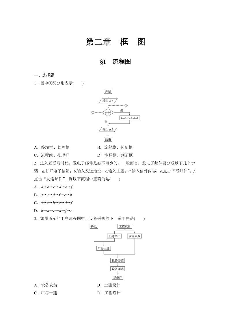 §1 流程图 课时作业（含答案）_第1页