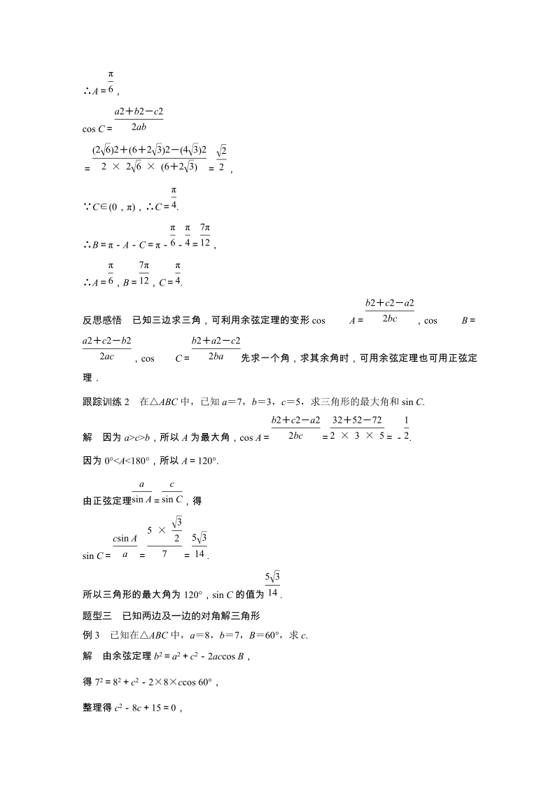 1.2余弦定理（第1课时）余弦定理及其直接应用 学案（含答案）_第3页
