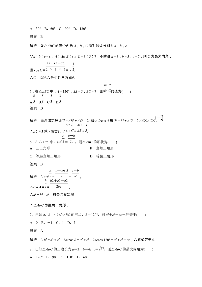 1.2余弦定理（第2课时）余弦定理的变形及应用 课时对点练（含答案）_第2页